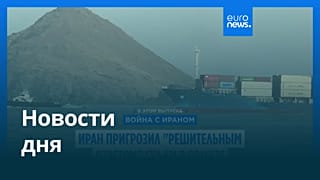Новости дня | 3 июля 2026 г. — утренний выпуск