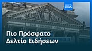 Ειδήσεις | 3 Ιουλίου 2026 - Πρωινό δελτίο