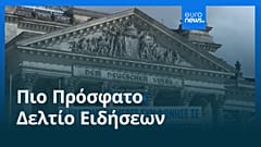 Ειδήσεις | 3 Ιουλίου 2026 - Πρωινό δελτίο