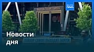 Новости дня | 3 июля 2026 г. — дневной выпуск