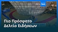 Ειδήσεις | 3 Ιουλίου 2026 - Μεσημβρινό δελτίο