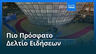Ειδήσεις | 3 Ιουλίου 2026 - Μεσημβρινό δελτίο