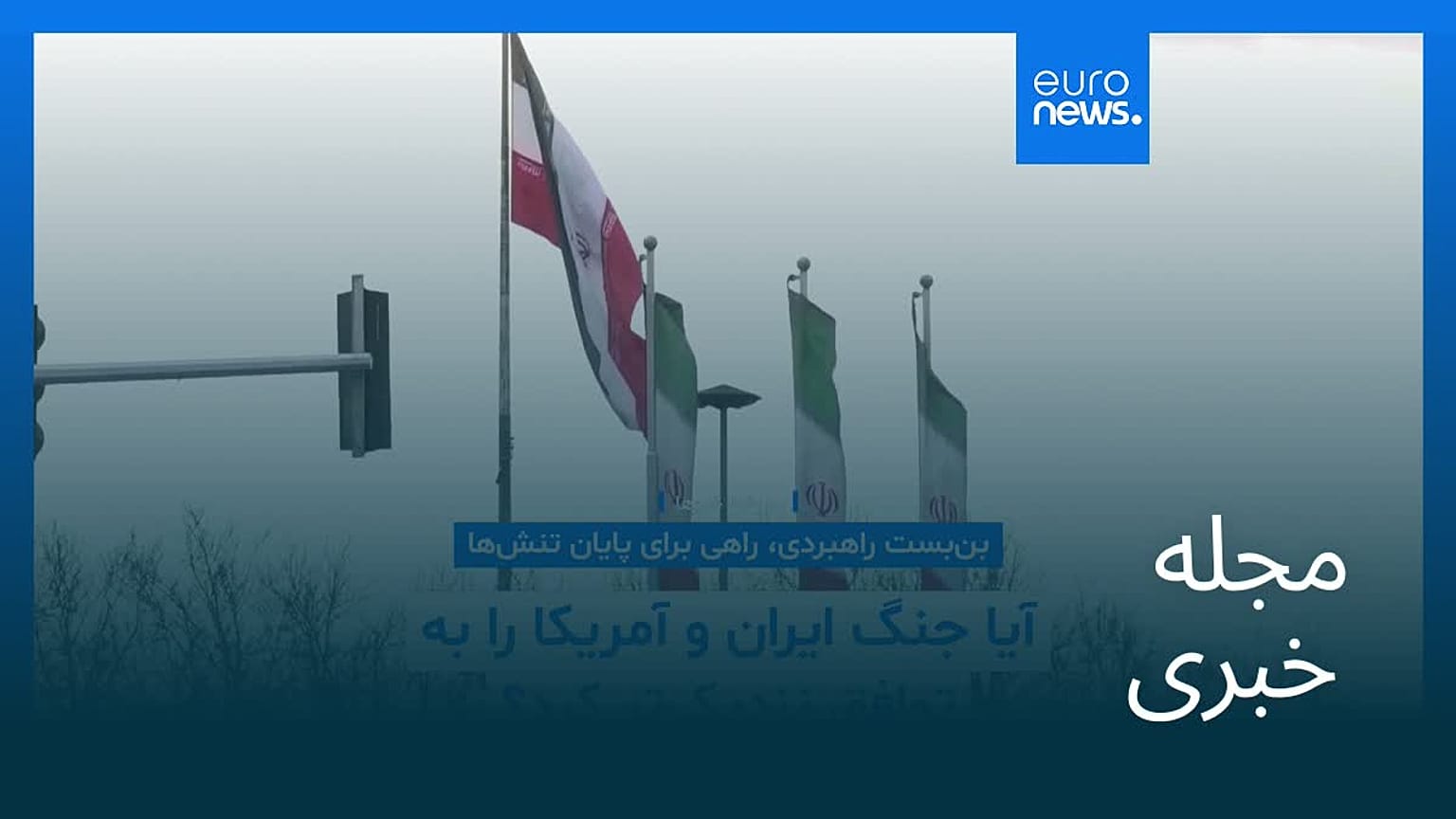 مجله خبری| ۱۲ تیر ۱۴۰۵ (۳ ژوئیه ۲۰۲۶) - شامگاهی