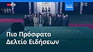 Ειδήσεις | 3 Ιουλίου 2026 - Βραδινό δελτίο
