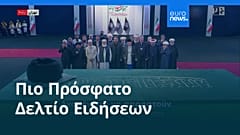 Ειδήσεις | 3 Ιουλίου 2026 - Βραδινό δελτίο