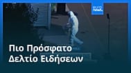 Ειδήσεις | 4 Ιουλίου 2026 - Πρωινό δελτίο