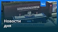 Новости дня | 4 июля 2026 г. — вечерний выпуск