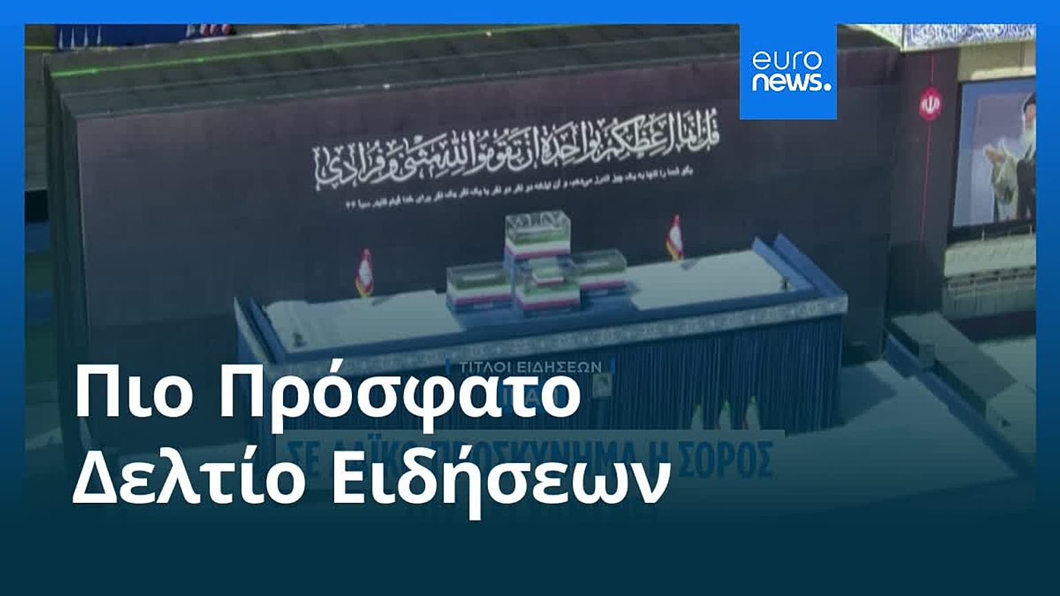 Ειδήσεις | 5 Ιουλίου 2026 - Πρωινό δελτίο