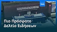 Ειδήσεις | 5 Ιουλίου 2026 - Πρωινό δελτίο
