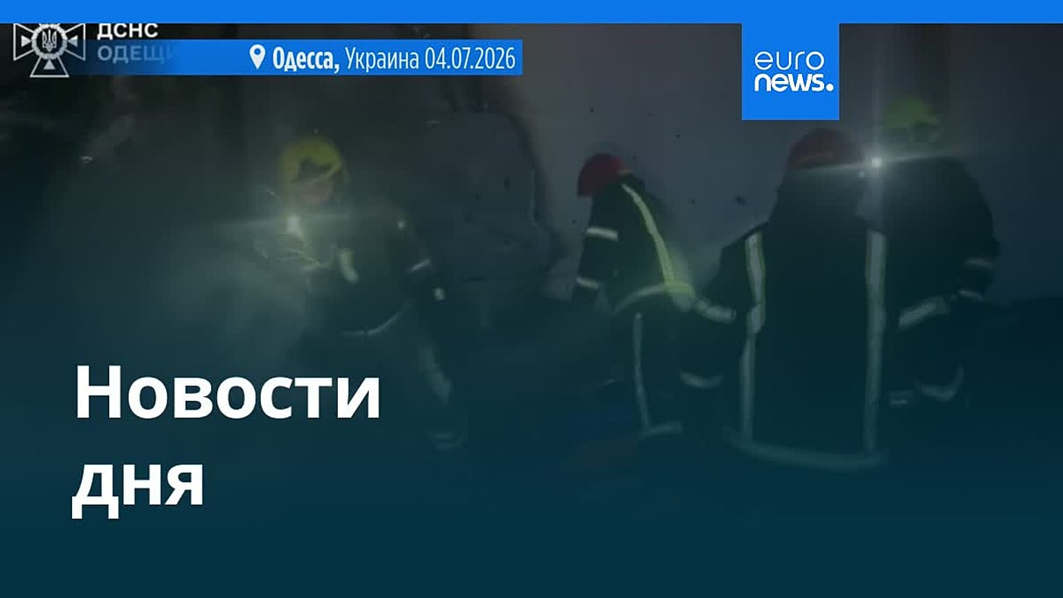 Новости дня | 5 июля 2026 г. — дневной выпуск