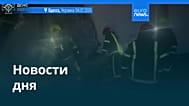 Новости дня | 5 июля 2026 г. — дневной выпуск