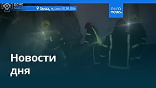Новости дня | 5 июля 2026 г. — дневной выпуск