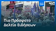 Ειδήσεις | 5 Ιουλίου 2026 - Μεσημβρινό δελτίο