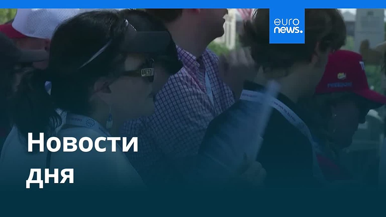 Новости дня | 5 июля 2026 г. — вечерний выпуск
