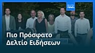 Ειδήσεις | 5 Ιουλίου 2026 - Βραδινό δελτίο