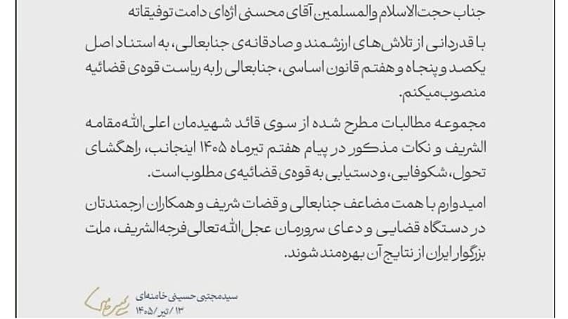 حکم انتصاب مجدد محسنی اژه‌ای در قوه قضائیه ایران