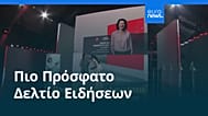 Ειδήσεις | 6 Ιουλίου 2026 - Πρωινό δελτίο