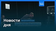 Новости дня | 9 июля 2026 г. — вечерний выпуск