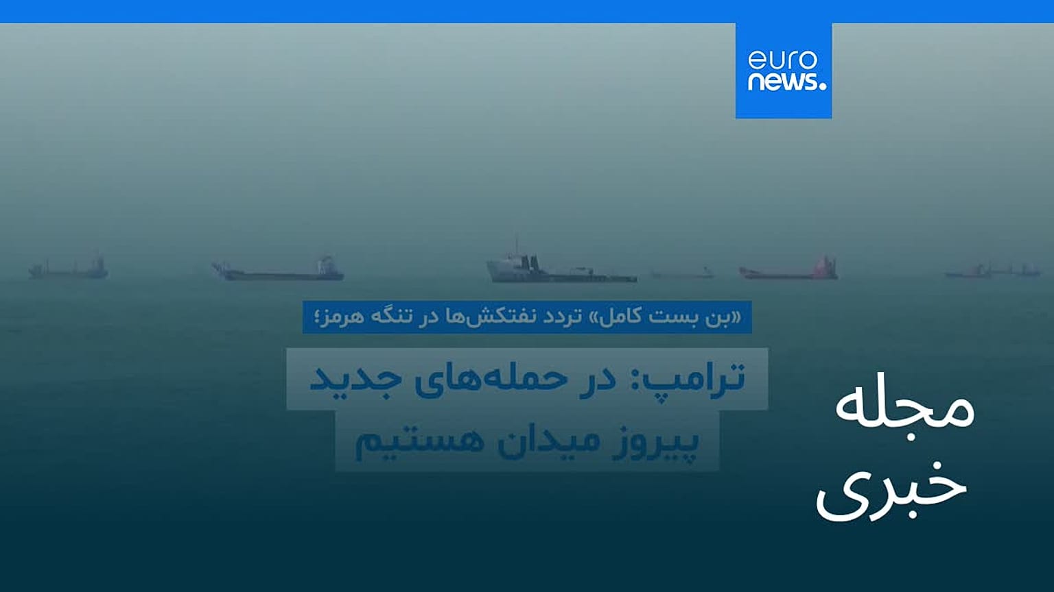 مجله خبری| ۱۸ تیر ۱۴۰۵ (۹ ژوئیه ۲۰۲۶) - شامگاهی