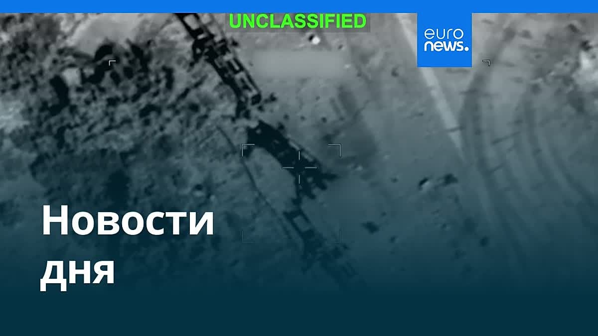 Главные новости мира: обзор событий на утро 10 июля 2026 года