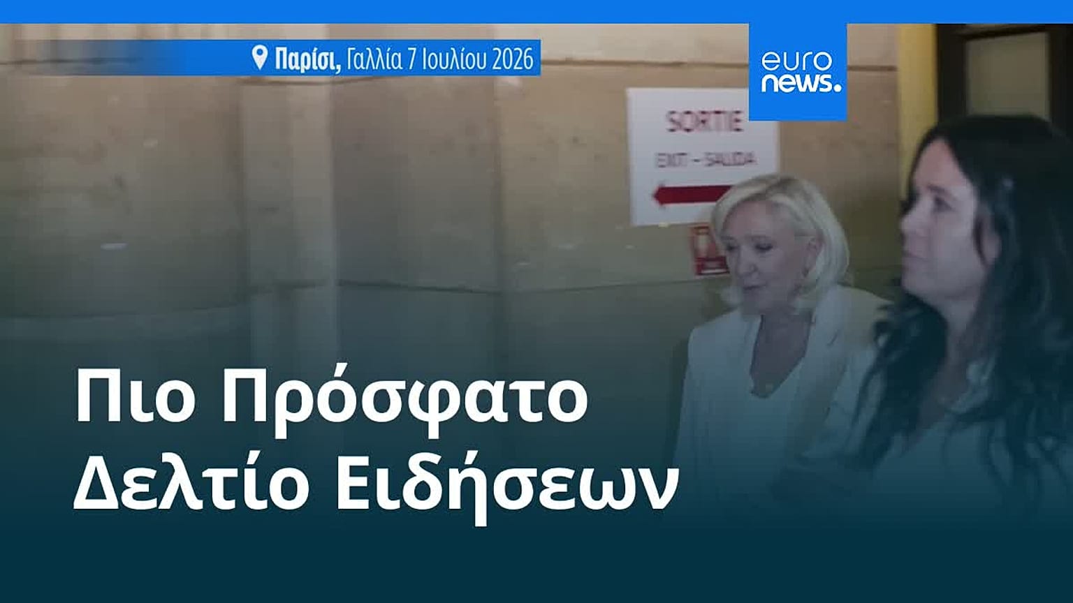 Ειδήσεις | 10 Ιουλίου 2026 - Πρωινό δελτίο