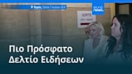 Ειδήσεις | 10 Ιουλίου 2026 - Πρωινό δελτίο