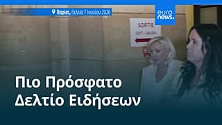 Ειδήσεις | 10 Ιουλίου 2026 - Πρωινό δελτίο