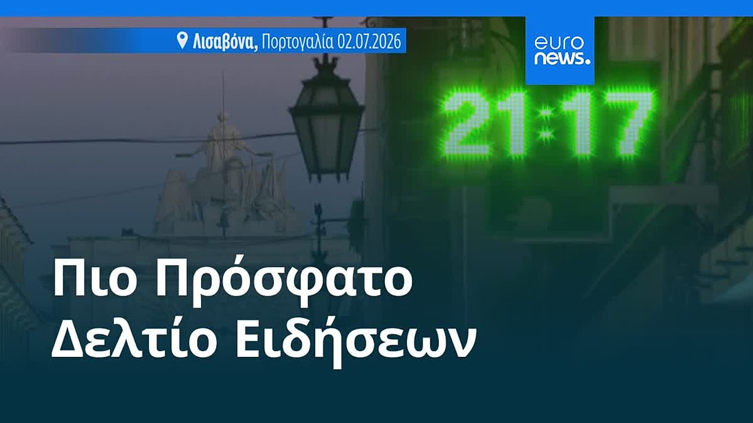 Ειδήσεις | 10 Ιουλίου 2026 - Μεσημβρινό δελτίο