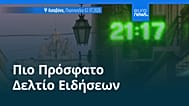 Ειδήσεις | 10 Ιουλίου 2026 - Μεσημβρινό δελτίο