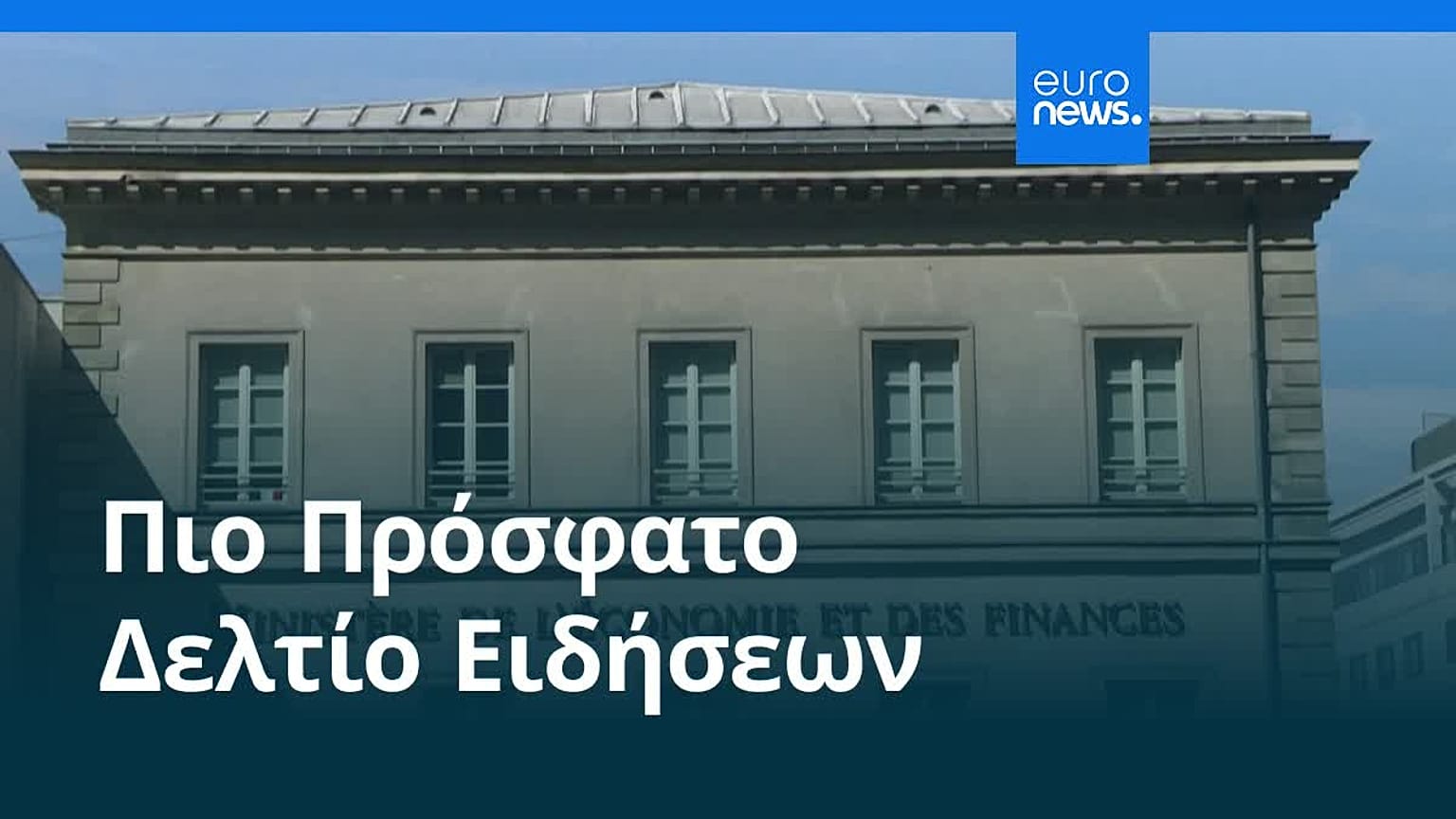 Ειδήσεις | 10 Ιουλίου 2026 - Βραδινό δελτίο