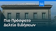 Ειδήσεις | 10 Ιουλίου 2026 - Βραδινό δελτίο