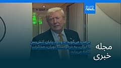 مجله خبری| ۲۰ تیر ۱۴۰۵ (۱۱ ژوئیه ۲۰۲۶) - بامدادی