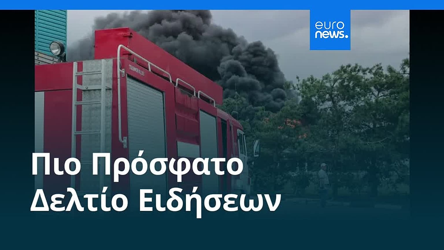 Ειδήσεις | 11 Ιουλίου 2026 - Πρωινό δελτίο