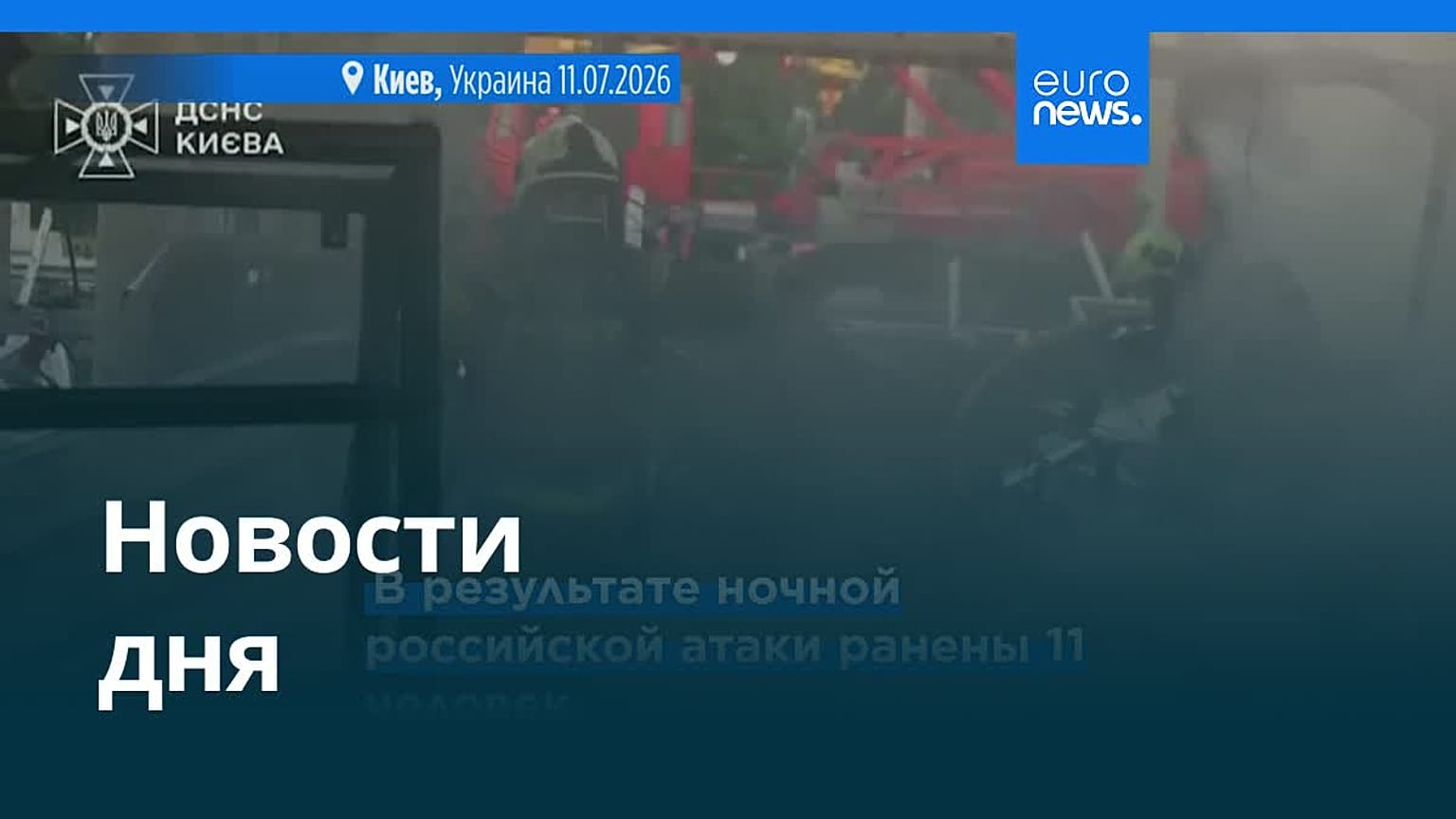 Новости дня | 11 июля 2026 г. — дневной выпуск