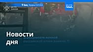 Новости дня | 11 июля 2026 г. — дневной выпуск