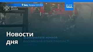 Новости дня | 11 июля 2026 г. — дневной выпуск