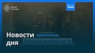 Новости дня | 11 июля 2026 г. — вечерний выпуск