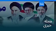 مجله خبری| ۲۰ تیر ۱۴۰۵ (۱۱ ژوئیه ۲۰۲۶) - شامگاهی
