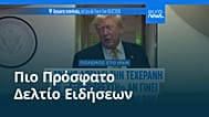 Ειδήσεις | 11 Ιουλίου 2026 - Βραδινό δελτίο