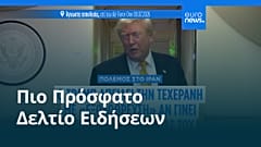 Ειδήσεις | 11 Ιουλίου 2026 - Βραδινό δελτίο