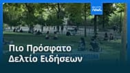 Ειδήσεις | 12 Ιουλίου 2026 - Πρωινό δελτίο