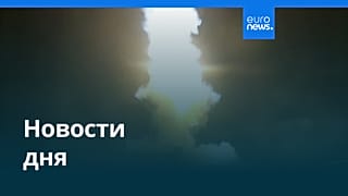 Новости дня | 12 июля 2026 г. — дневной выпуск