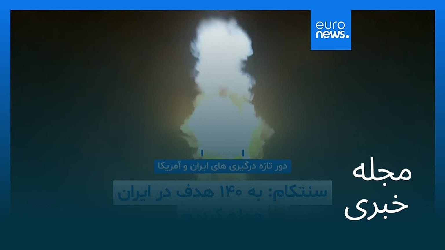 مجله خبری| ۲۱ تیر ۱۴۰۵ (۱۲ ژوئیه ۲۰۲۶) - نیم‌روزی
