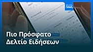 Ειδήσεις | 12 Ιουλίου 2026 - Μεσημβρινό δελτίο