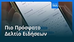 Ειδήσεις | 12 Ιουλίου 2026 - Μεσημβρινό δελτίο