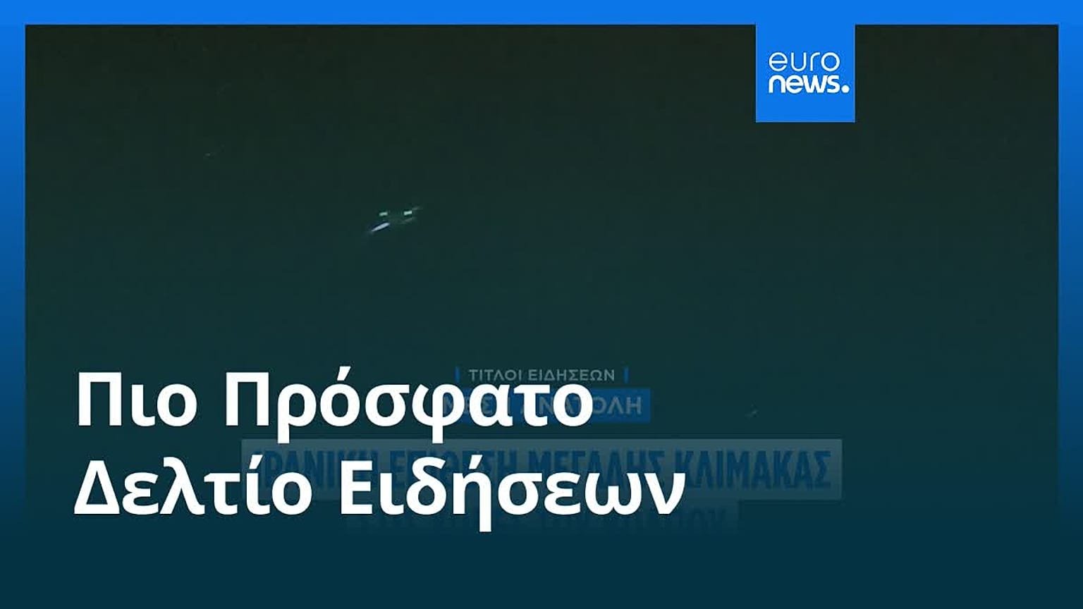 Ειδήσεις | 12 Ιουλίου 2026 - Βραδινό δελτίο