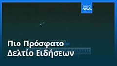 Ειδήσεις | 12 Ιουλίου 2026 - Βραδινό δελτίο
