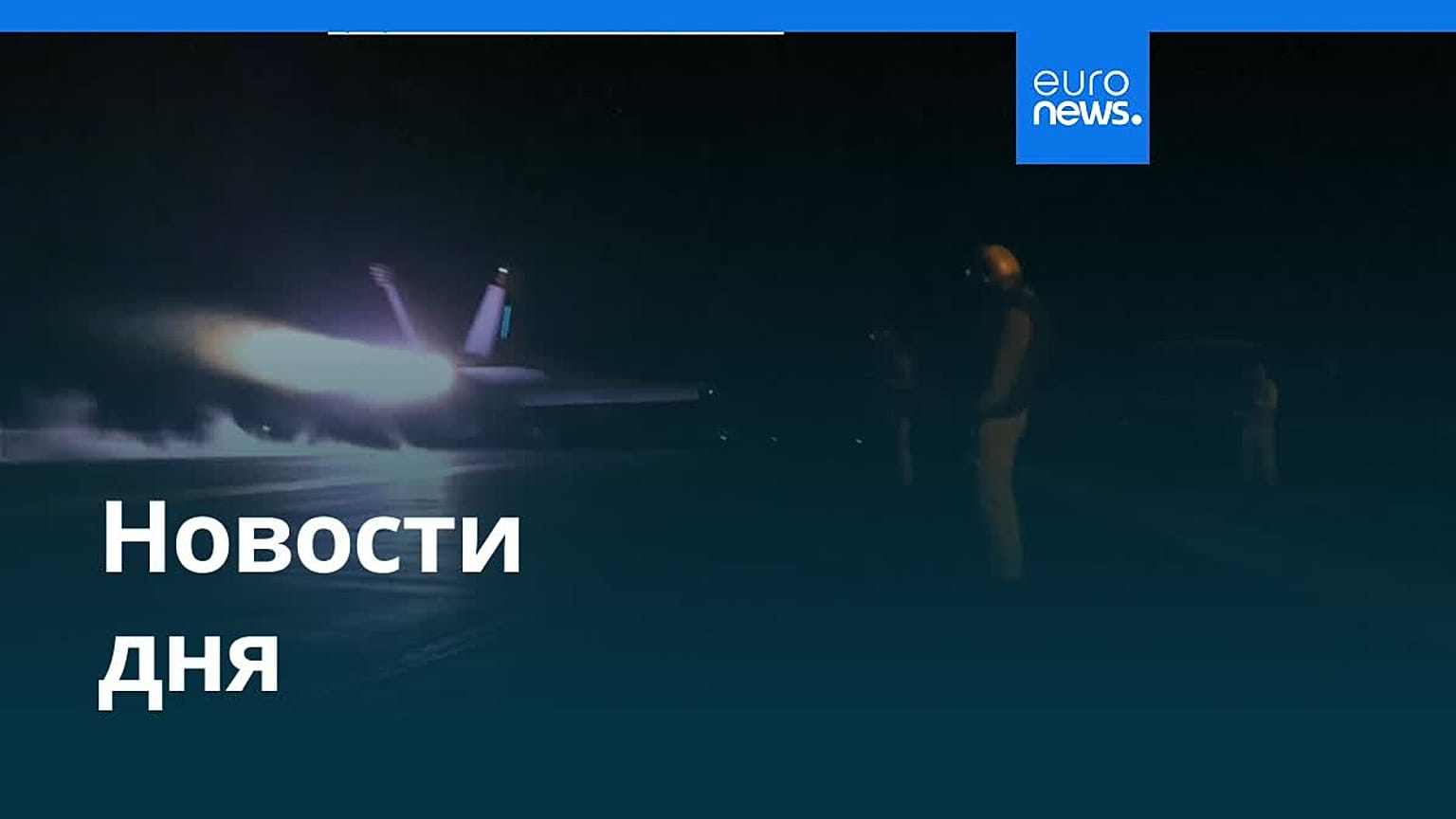 Новости дня | 13 июля 2026 г. — дневной выпуск