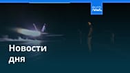 Новости дня | 13 июля 2026 г. — дневной выпуск