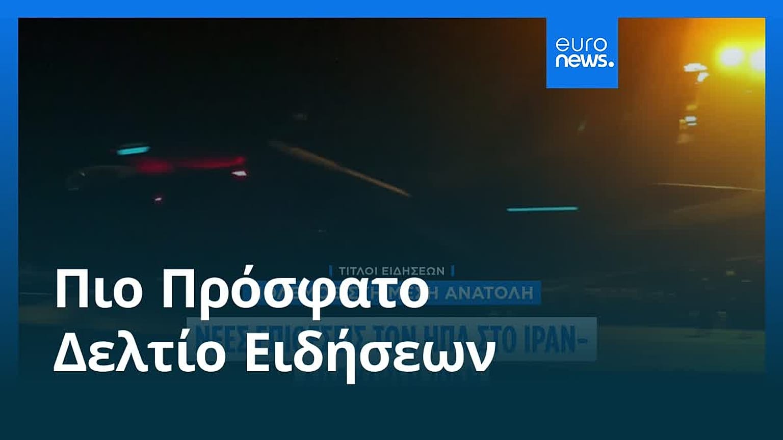 Ειδήσεις | 13 Ιουλίου 2026 - Βραδινό δελτίο